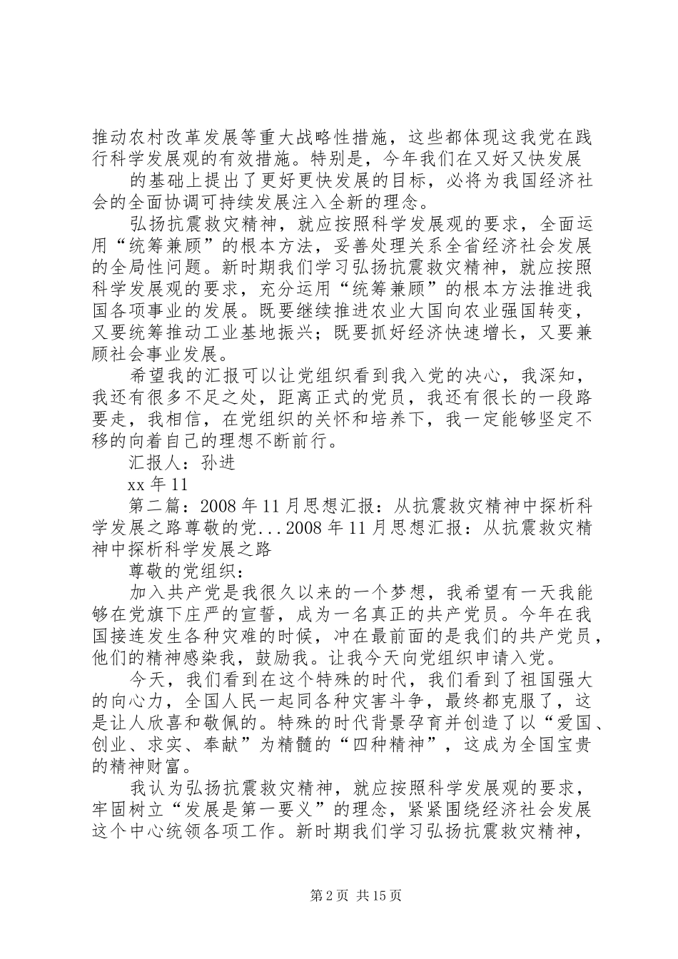 XX年11月思想汇报：从抗震救灾精神中探析科学发展之路_第2页