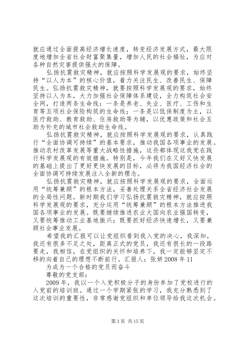 XX年11月思想汇报：从抗震救灾精神中探析科学发展之路_第3页