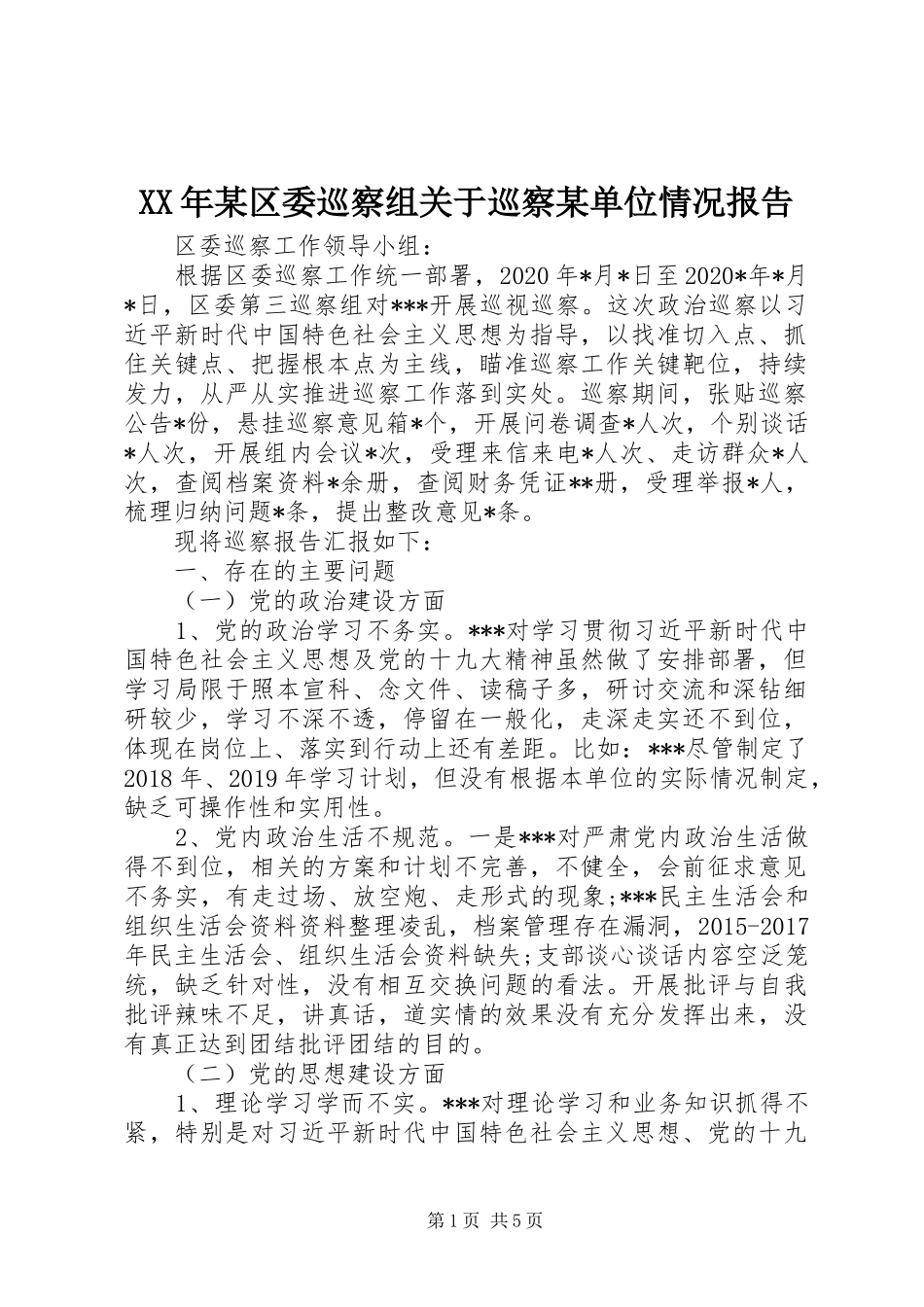 XX年某区委巡察组关于巡察某单位情况报告_第1页