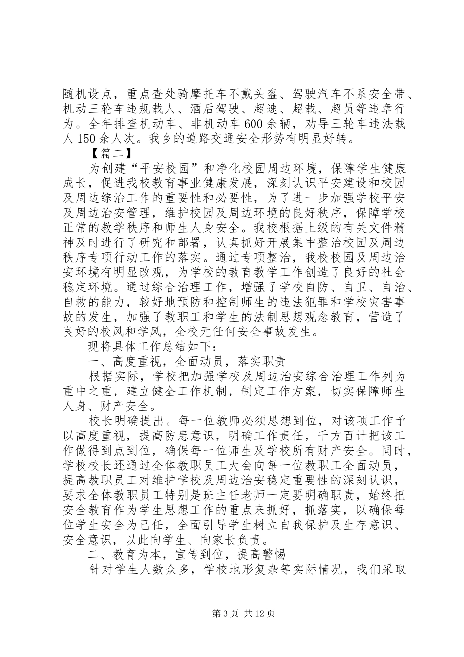 安全综合治理工作自查报告五篇_第3页