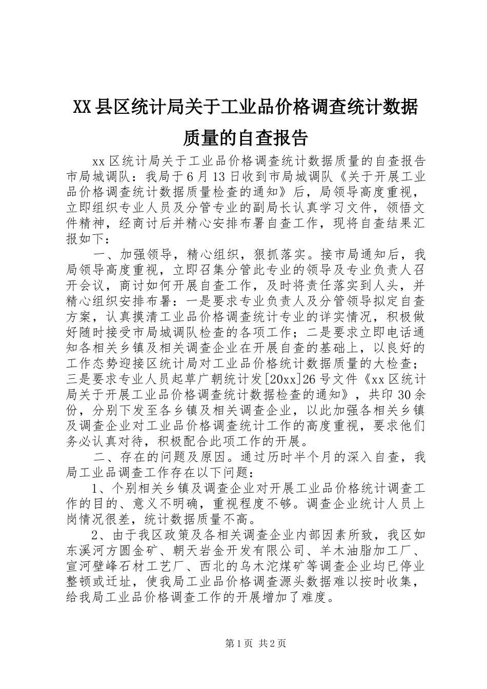 XX县区统计局关于工业品价格调查统计数据质量的自查报告_第1页