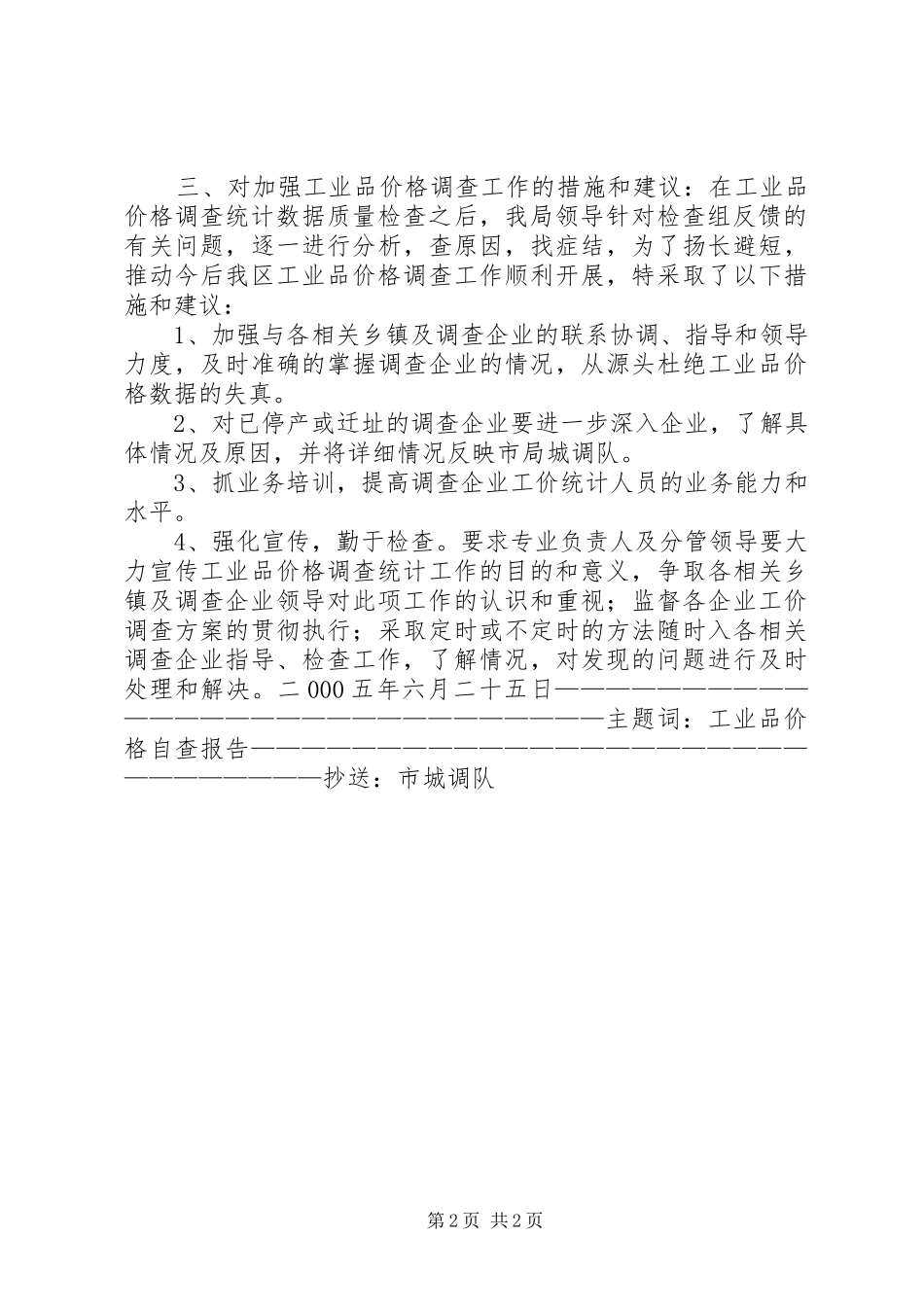 XX县区统计局关于工业品价格调查统计数据质量的自查报告_第2页