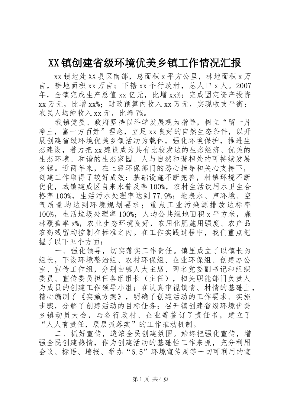 XX镇创建省级环境优美乡镇工作情况汇报_第1页