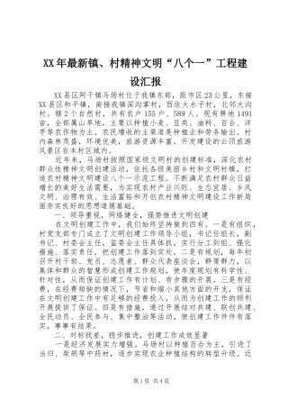 XX年最新镇、村精神文明“八个一”工程建设汇报