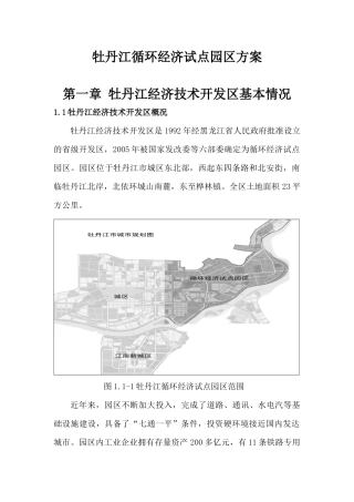 牡丹江循环经济试点园区方案