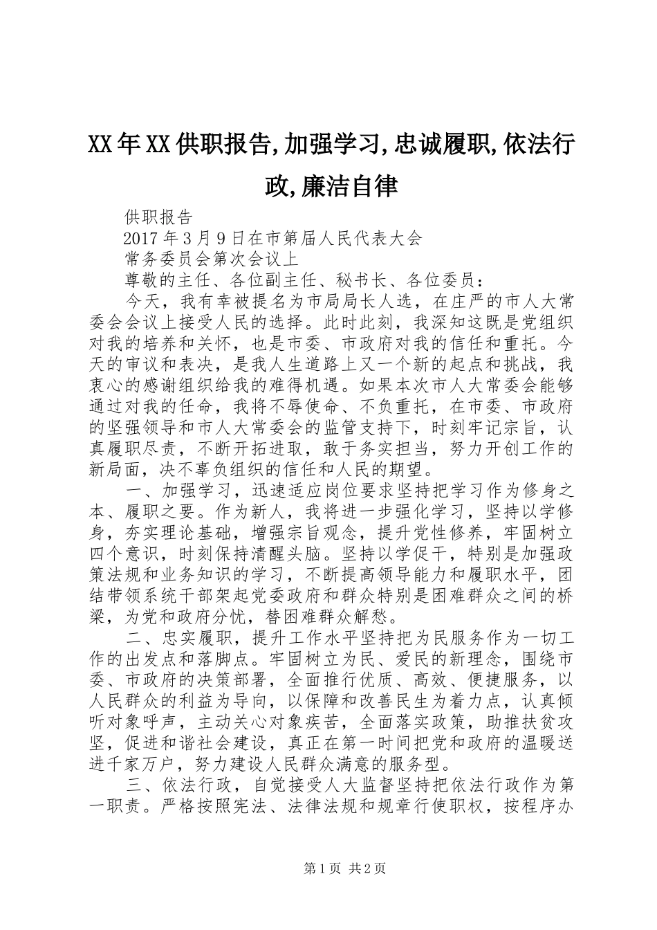 XX年XX供职报告,加强学习,忠诚履职,依法行政,廉洁自律_第1页