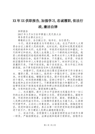 XX年XX供职报告,加强学习,忠诚履职,依法行政,廉洁自律