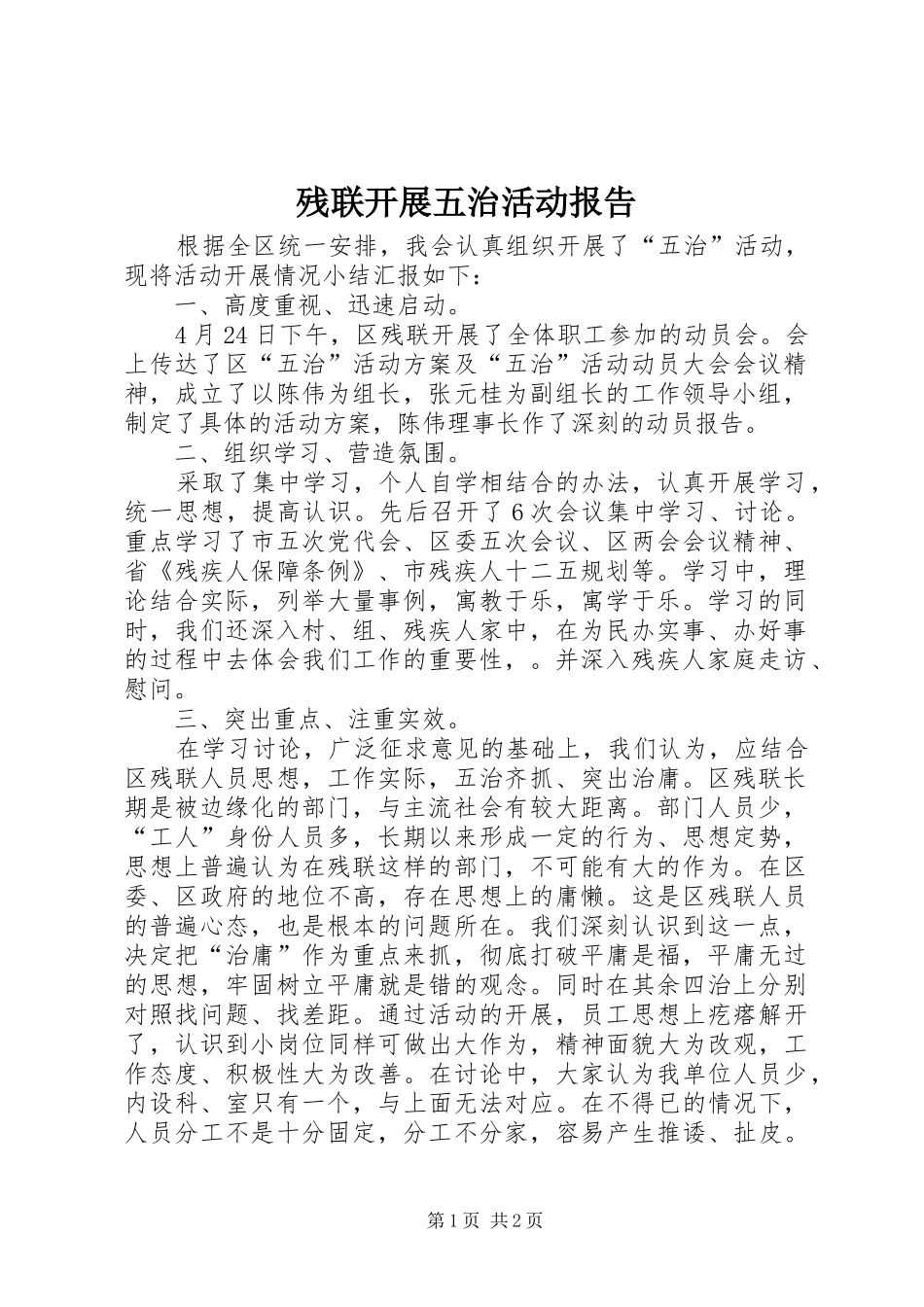 残联开展五治活动报告_第1页