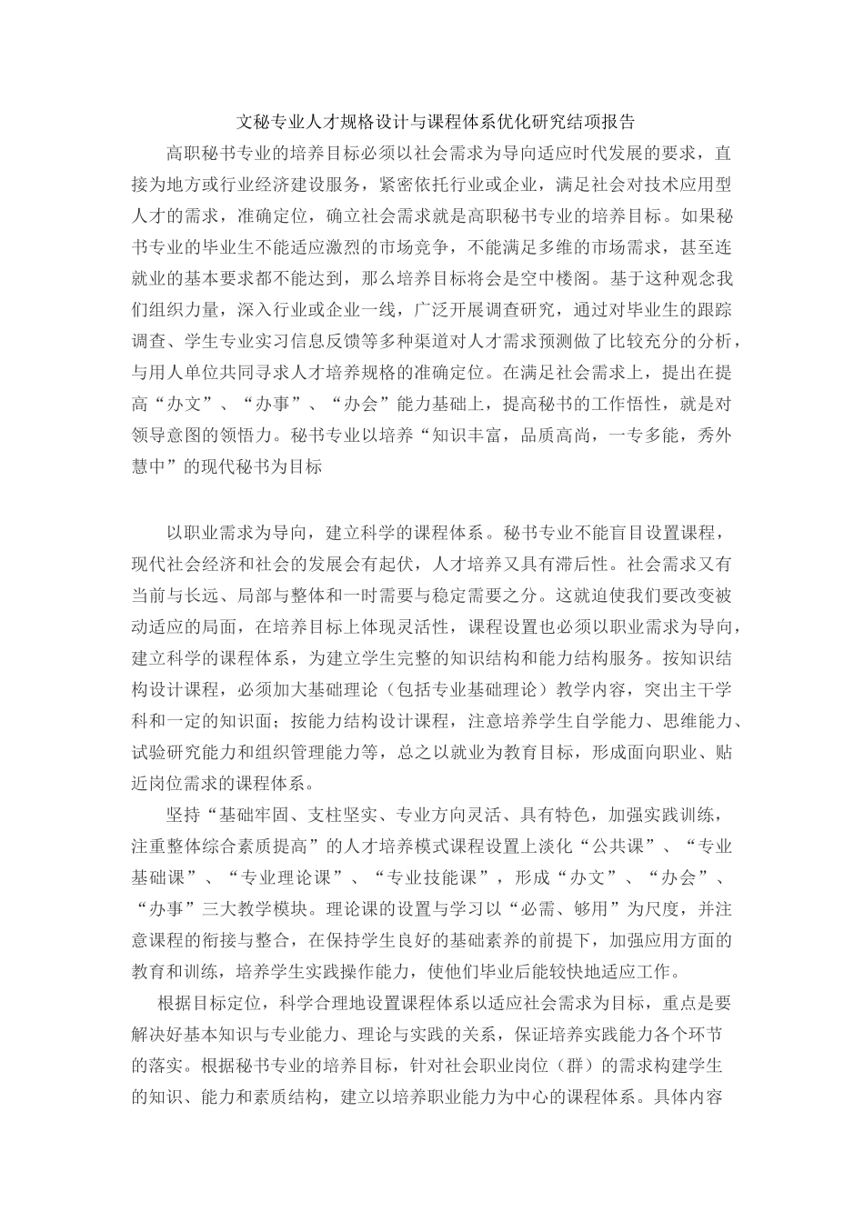 钱放 文秘专业人才规格设计与课程体系优化研究结项报告_第1页