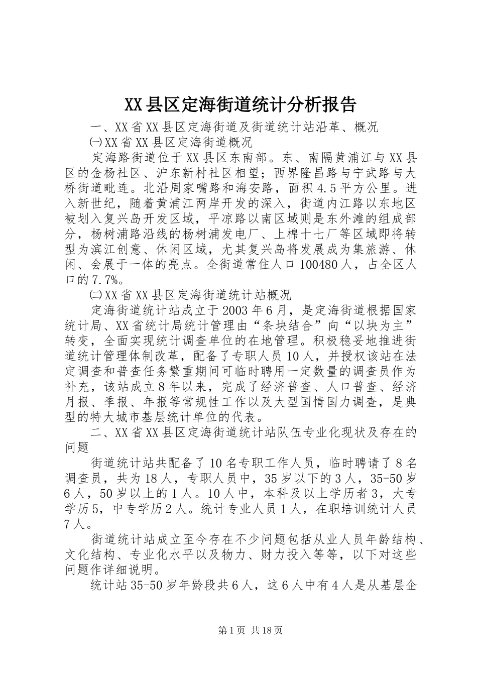XX县区定海街道统计分析报告_第1页