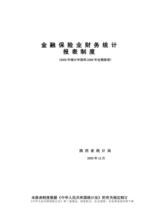 金融保险业财务统计报表制度