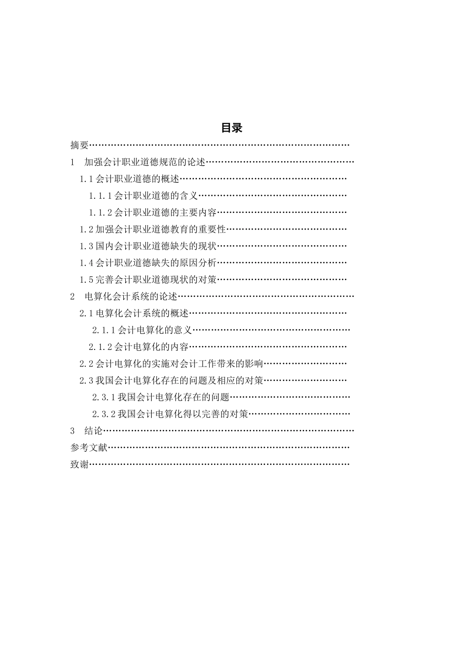 加强会计职业道德规范及电算化会计系统的论述_第2页