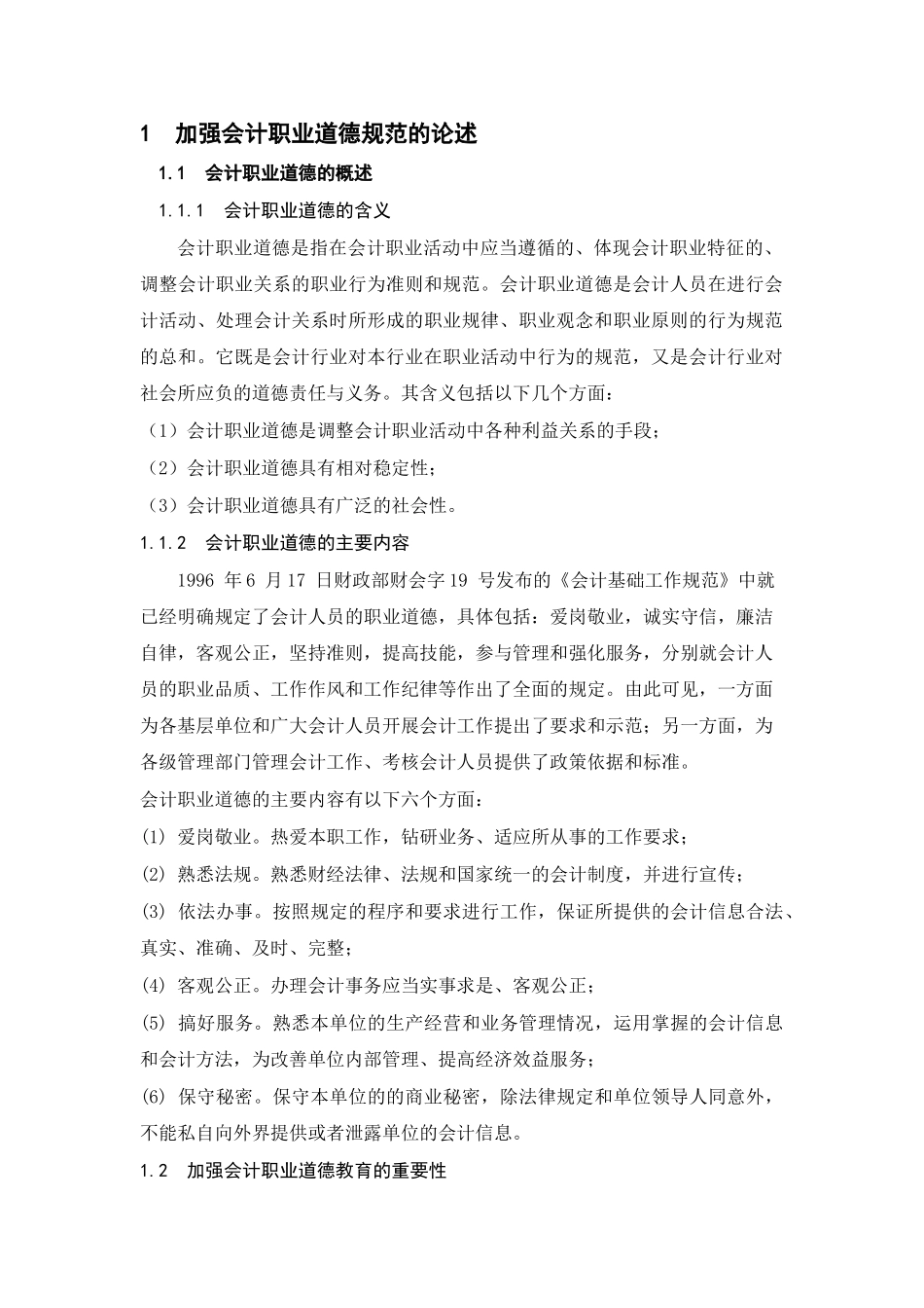 加强会计职业道德规范及电算化会计系统的论述_第3页