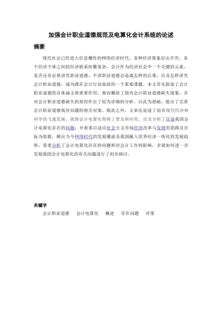 加强会计职业道德规范及电算化会计系统的论述