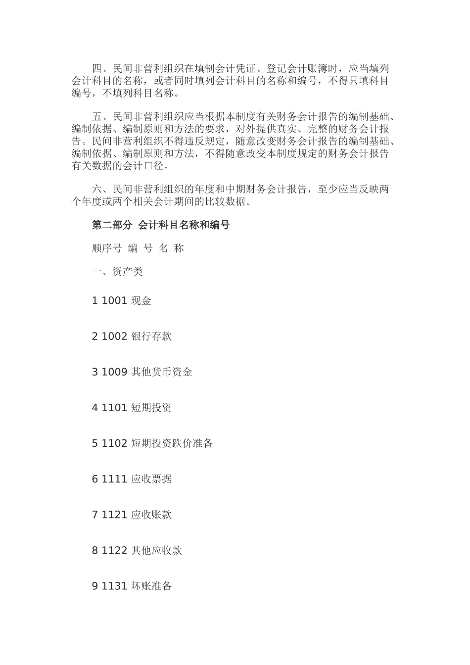 民间非营利组织会计制度会计科目和会计报表_第2页