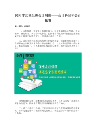 民间非营利组织会计制度会计科目和会计报表