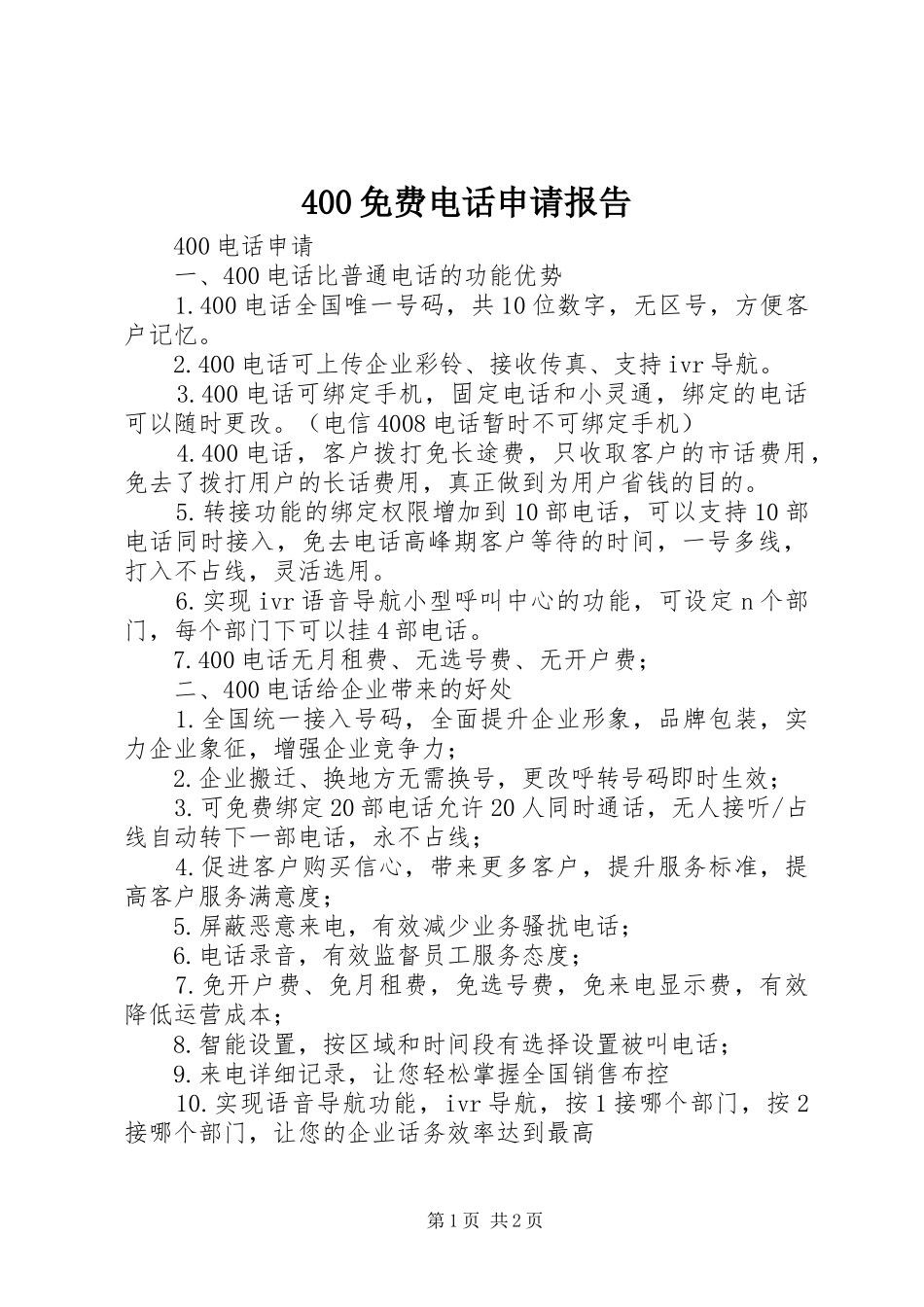 400免费电话申请报告_第1页