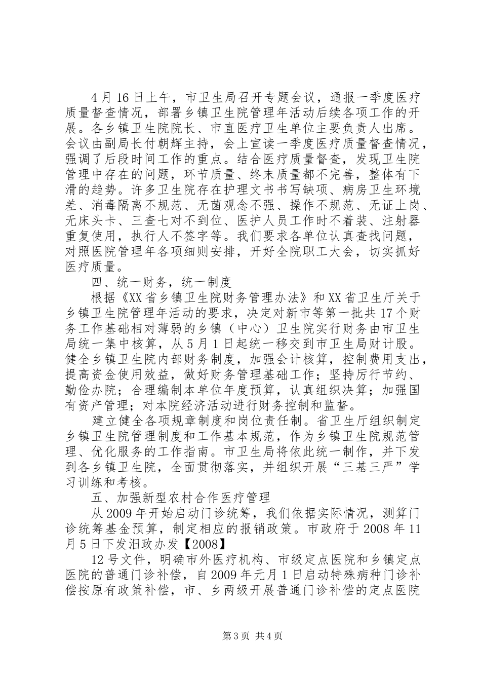XX县区乡镇卫生院管理年活动情况汇报_第3页
