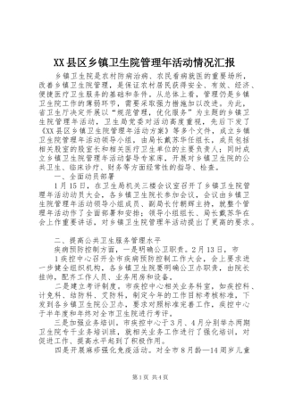 XX县区乡镇卫生院管理年活动情况汇报