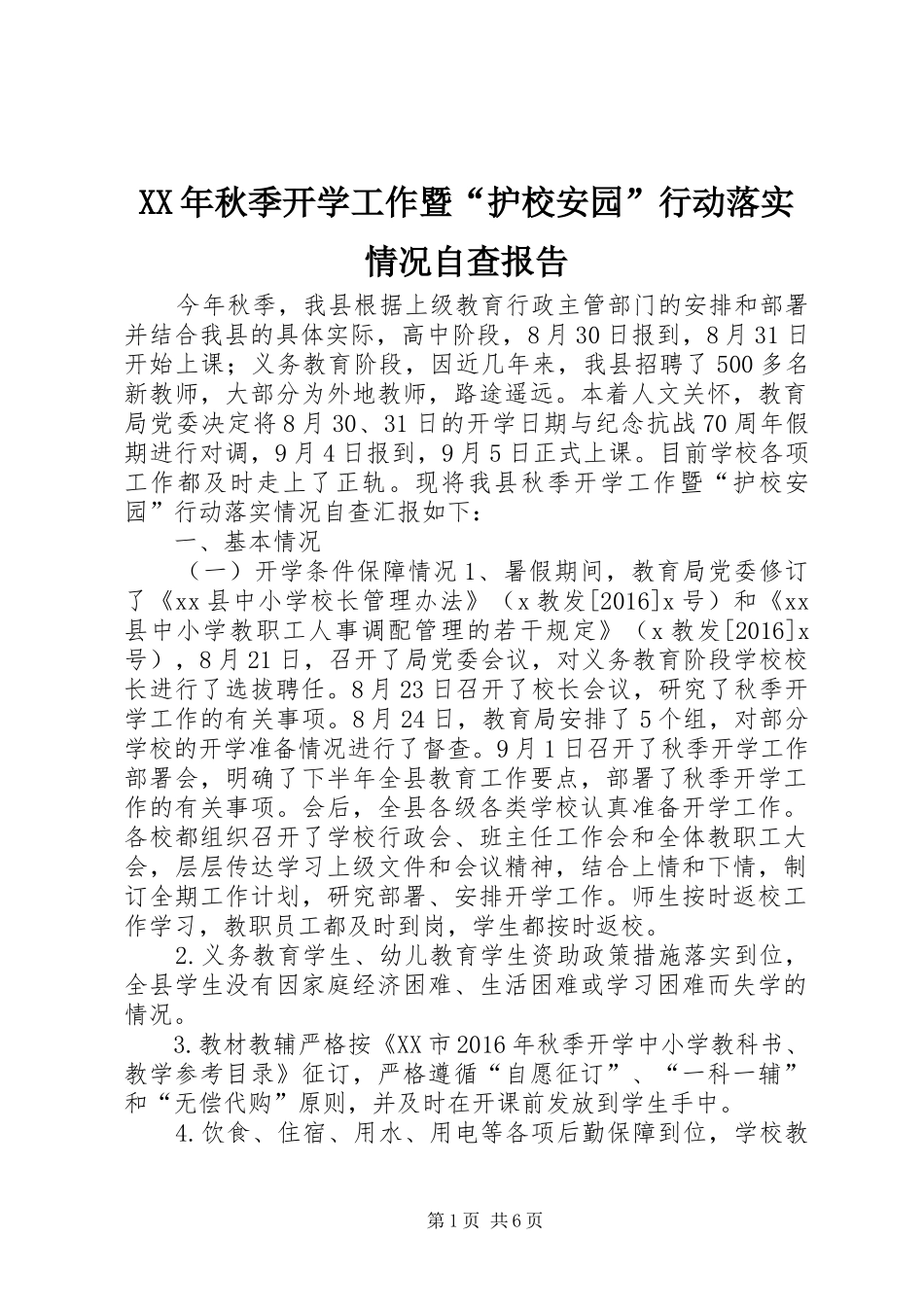 XX年秋季开学工作暨“护校安园”行动落实情况自查报告_第1页