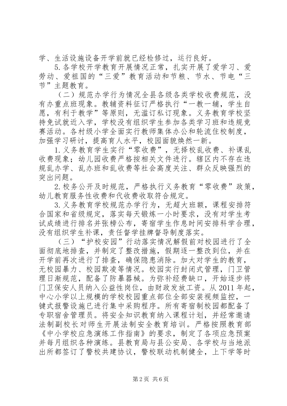 XX年秋季开学工作暨“护校安园”行动落实情况自查报告_第2页