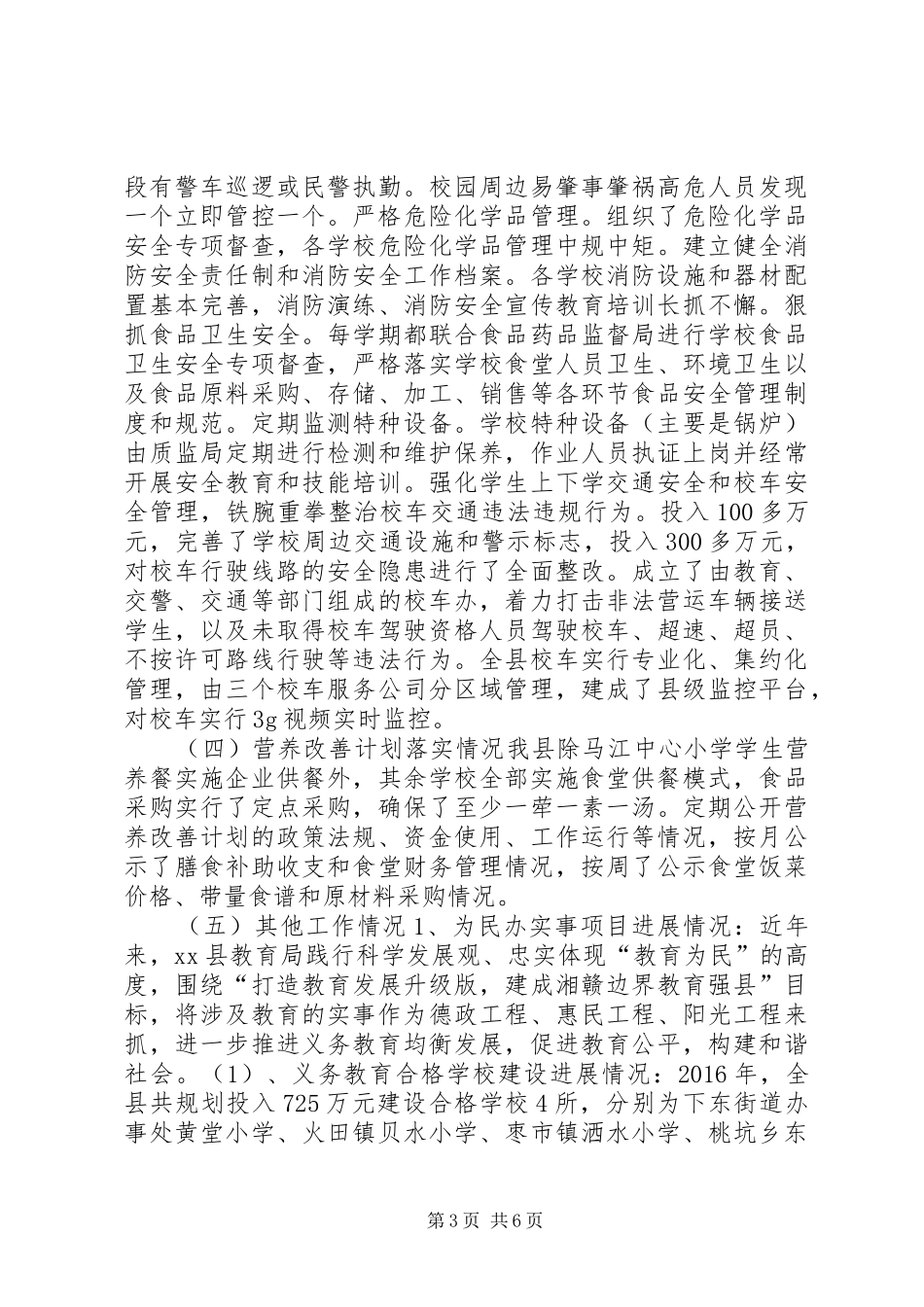 XX年秋季开学工作暨“护校安园”行动落实情况自查报告_第3页