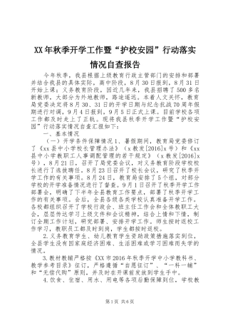 XX年秋季开学工作暨“护校安园”行动落实情况自查报告