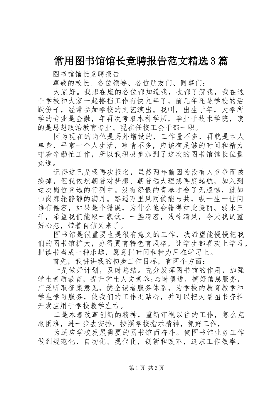 常用图书馆馆长竞聘报告范文精选3篇_第1页