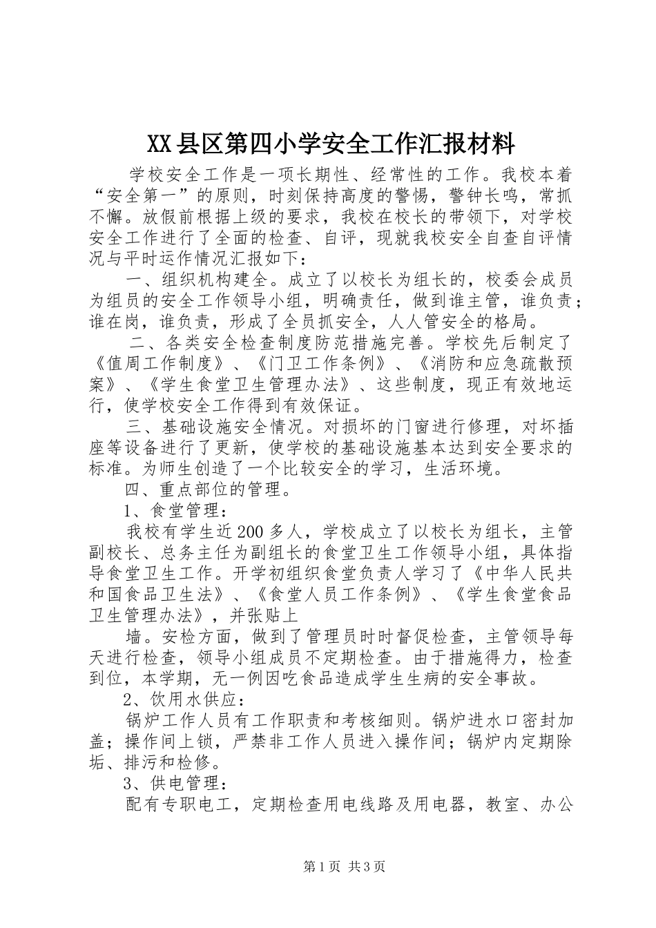 XX县区第四小学安全工作汇报材料_第1页