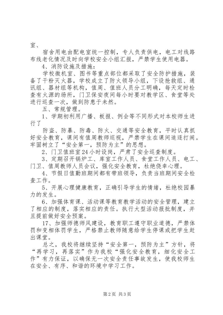 XX县区第四小学安全工作汇报材料_第2页