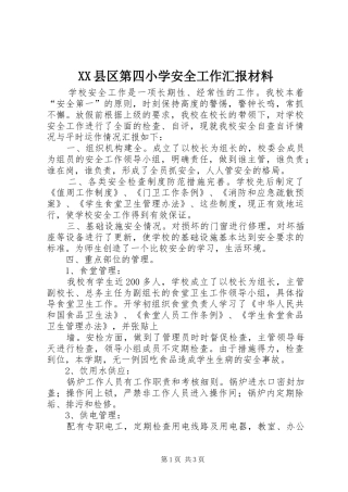 XX县区第四小学安全工作汇报材料