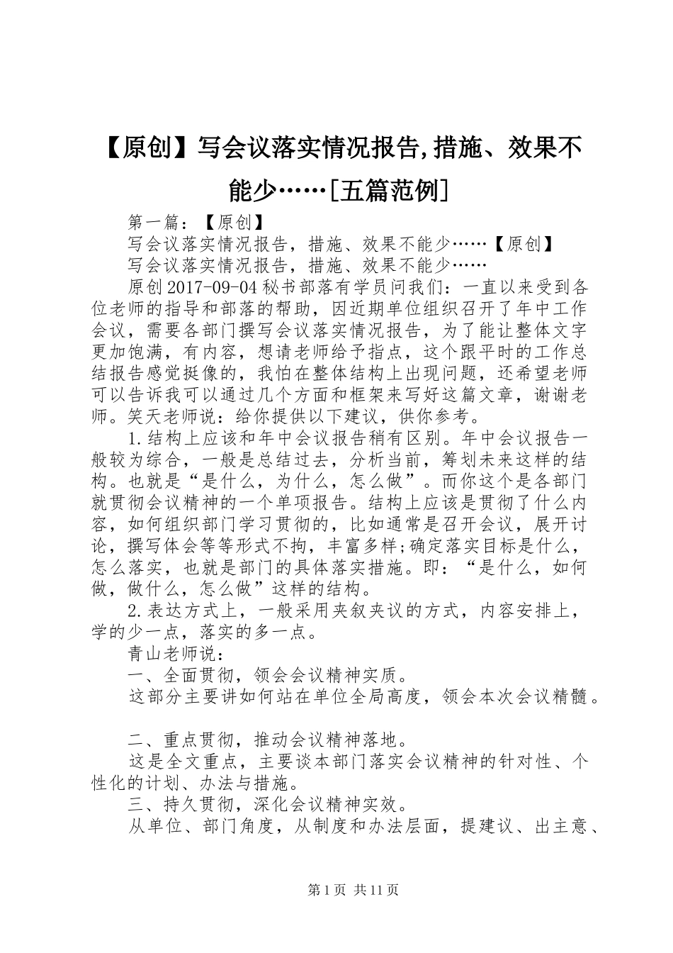 【原创】写会议落实情况报告,措施、效果不能少……[五篇范例]_第1页