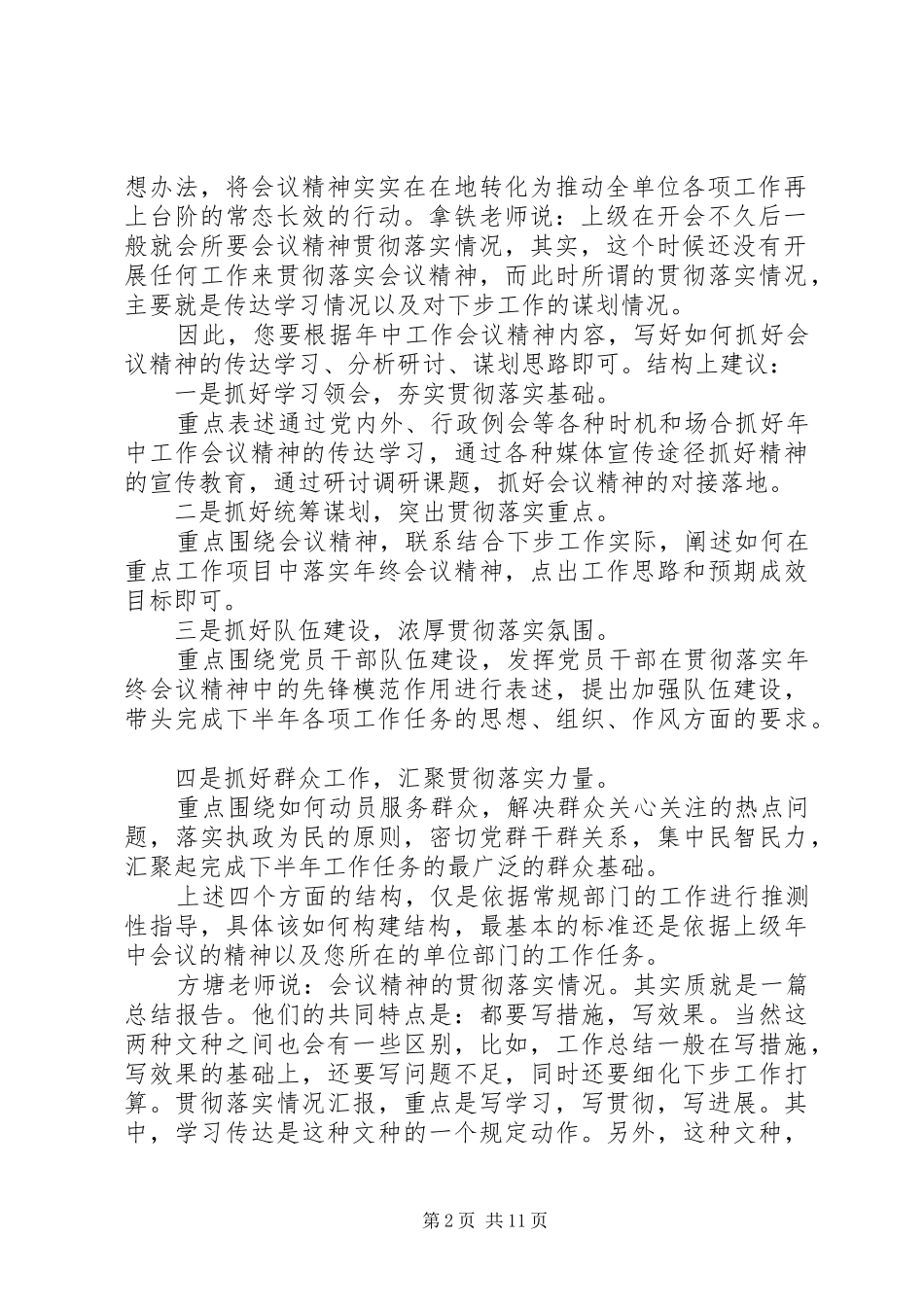 【原创】写会议落实情况报告,措施、效果不能少……[五篇范例]_第2页