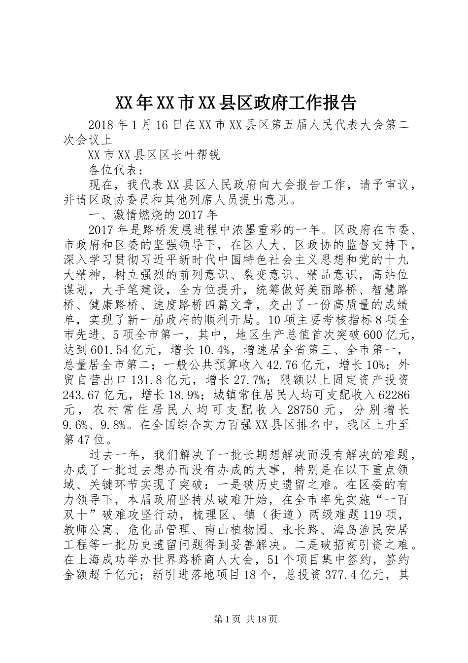 XX年XX市XX县区政府工作报告 (31)_第1页