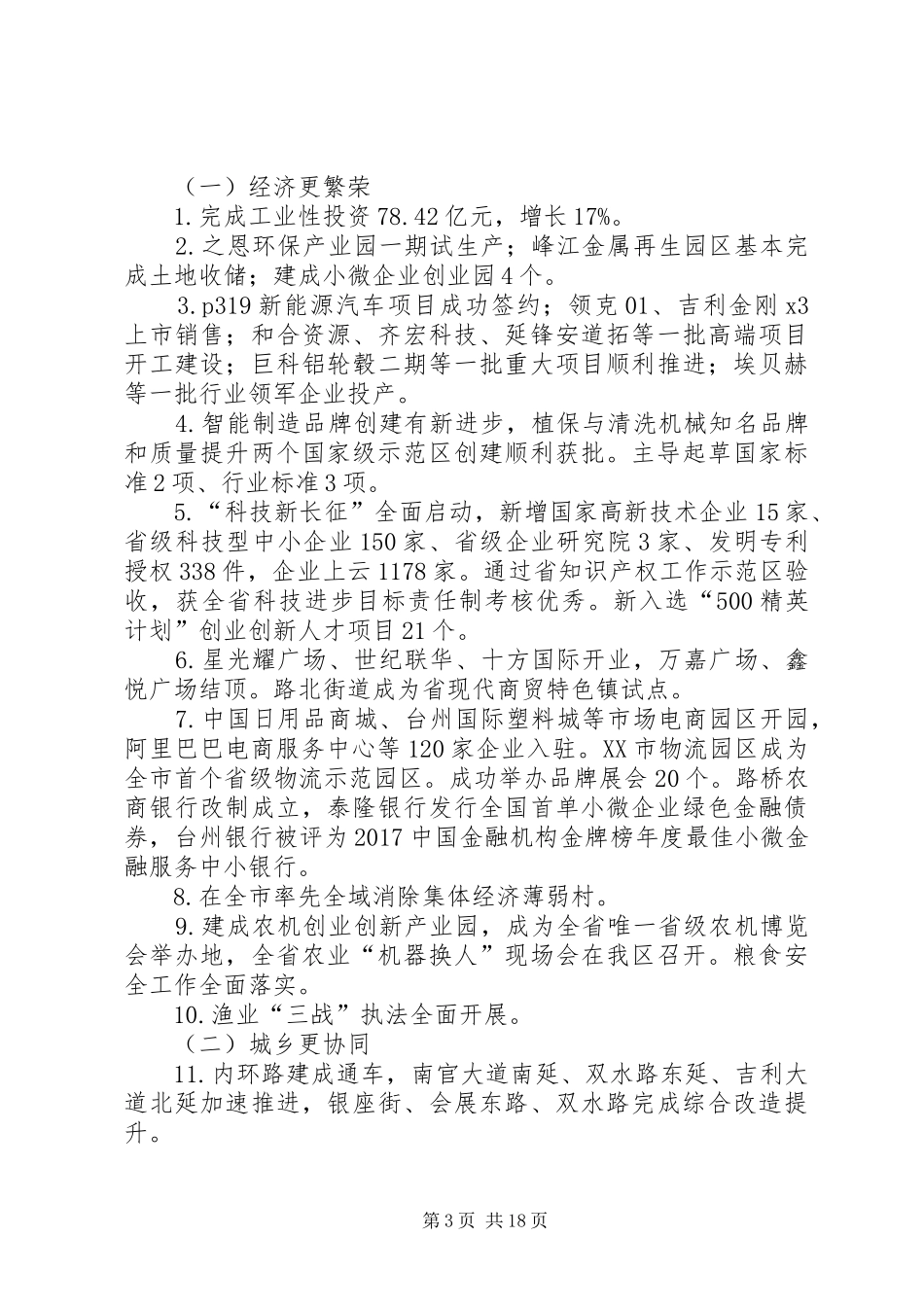 XX年XX市XX县区政府工作报告 (31)_第3页