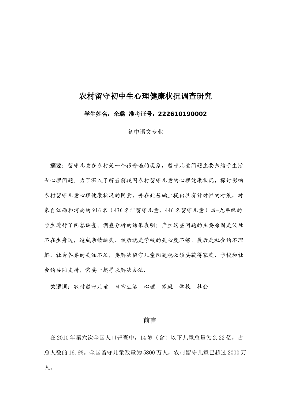 农村留守初中生心理健康状况调查研究_第1页