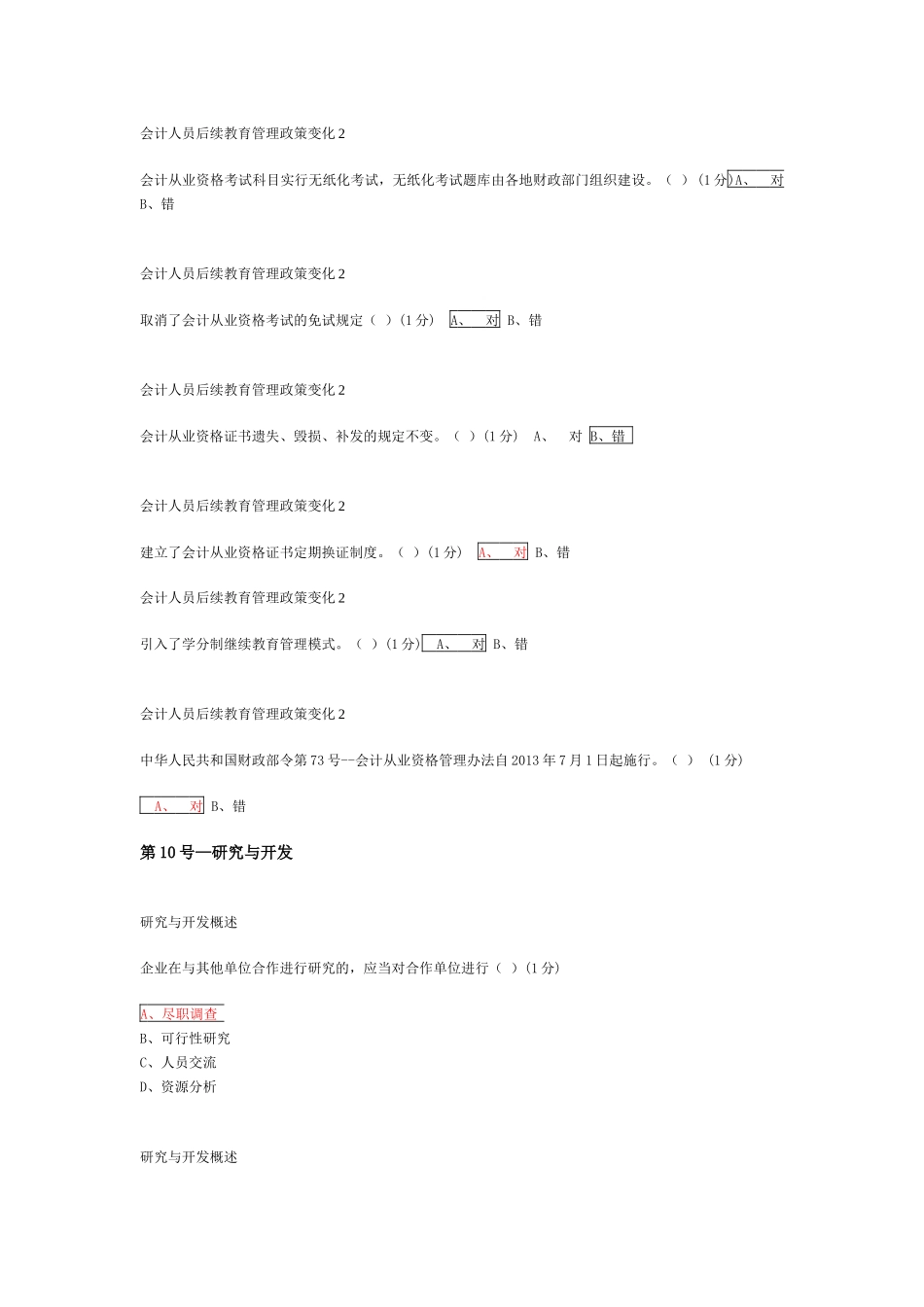会计基础年审企业类习题与答案_第1页