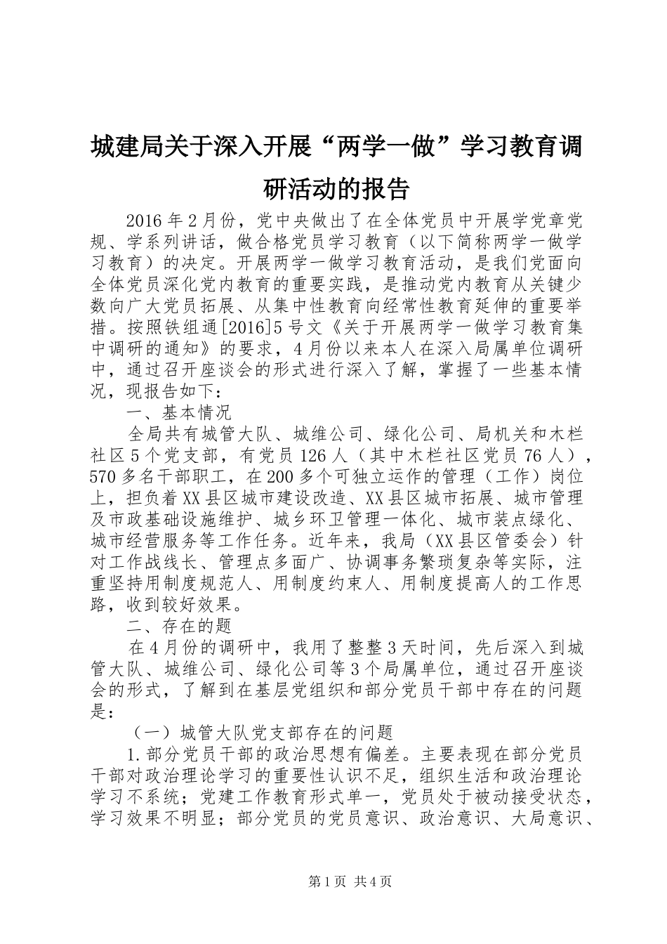 城建局关于深入开展“两学一做”学习教育调研活动的报告_第1页