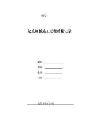 起重机械施工过程质量检查表