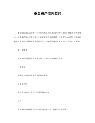 基金资产信托契约范本