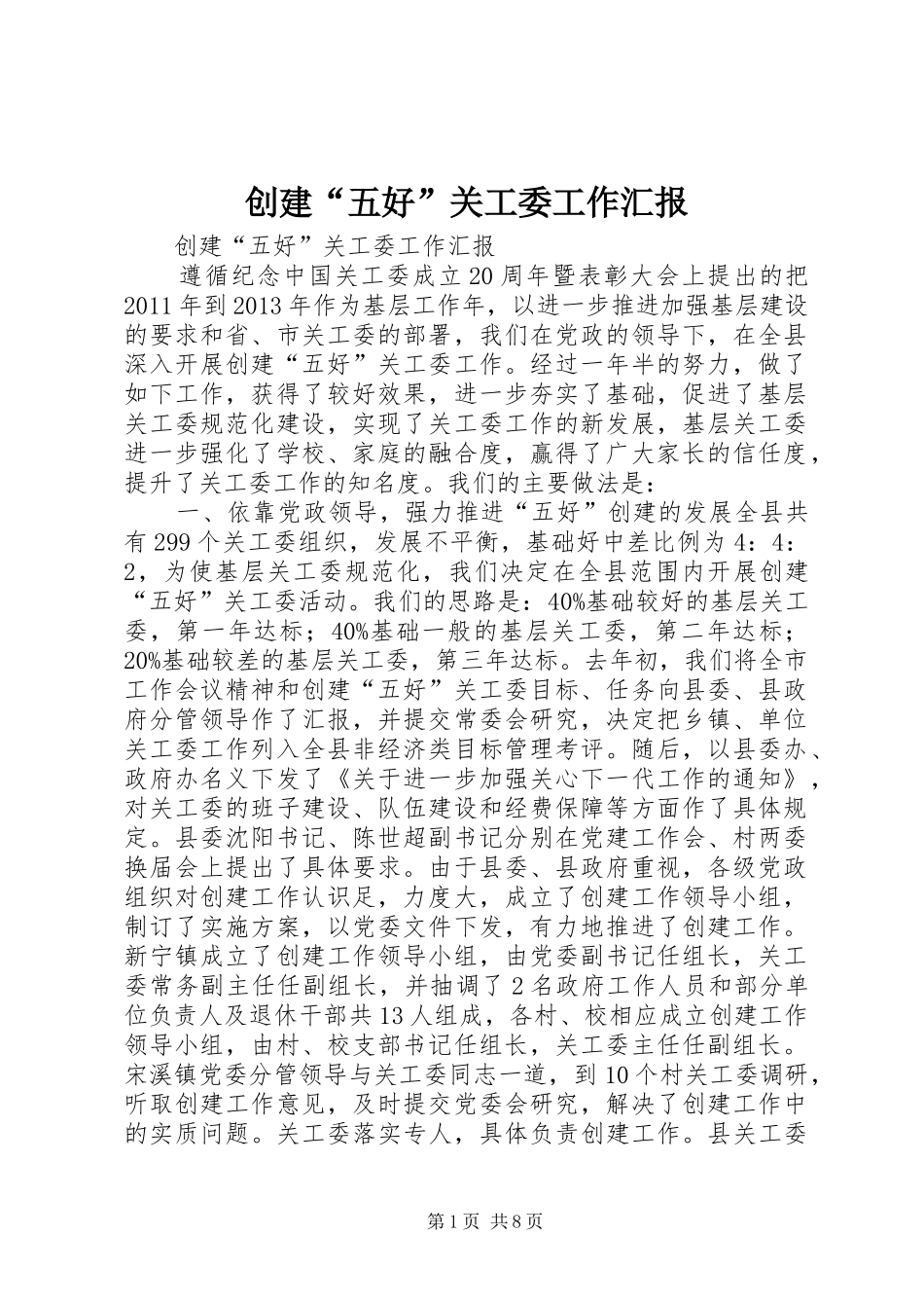 创建“五好”关工委工作汇报_第1页