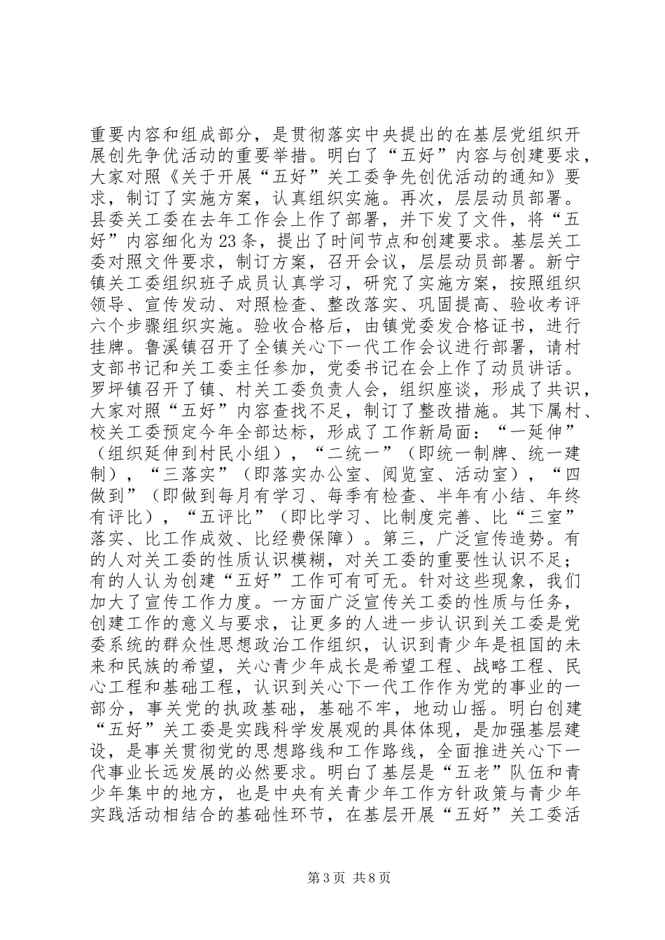 创建“五好”关工委工作汇报_第3页