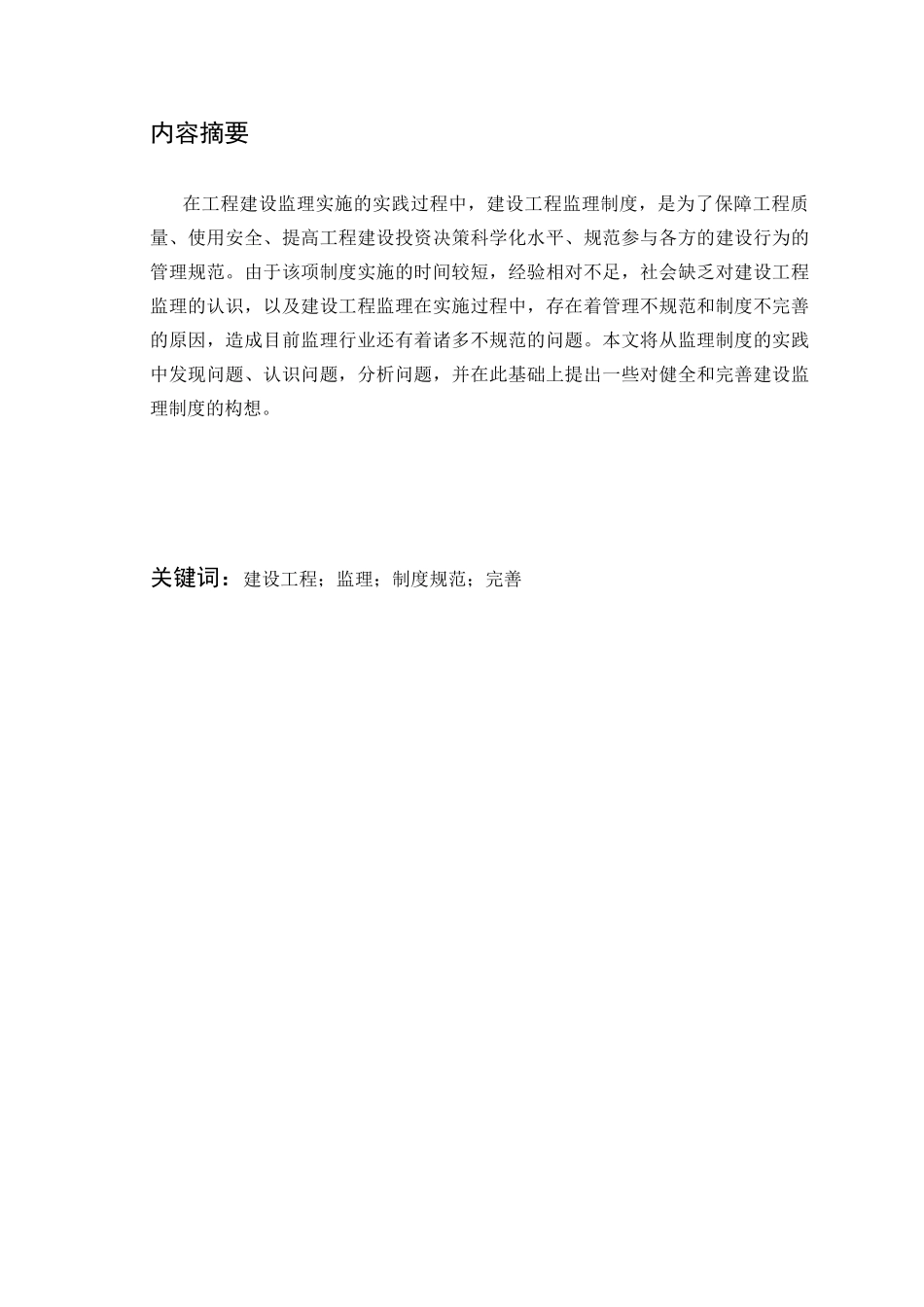 建设工程监理制度存在的问题与对策分析_第2页