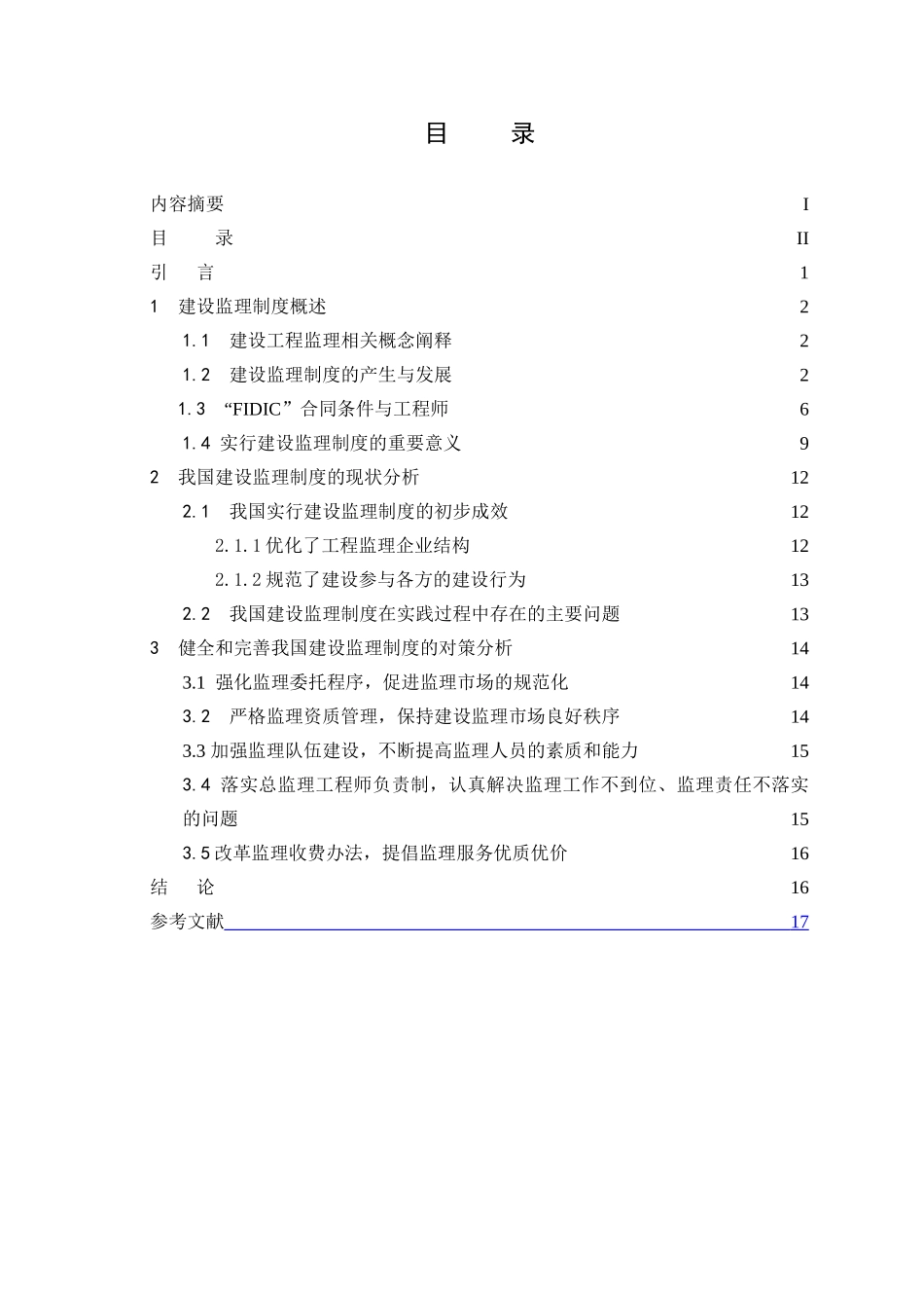 建设工程监理制度存在的问题与对策分析_第3页