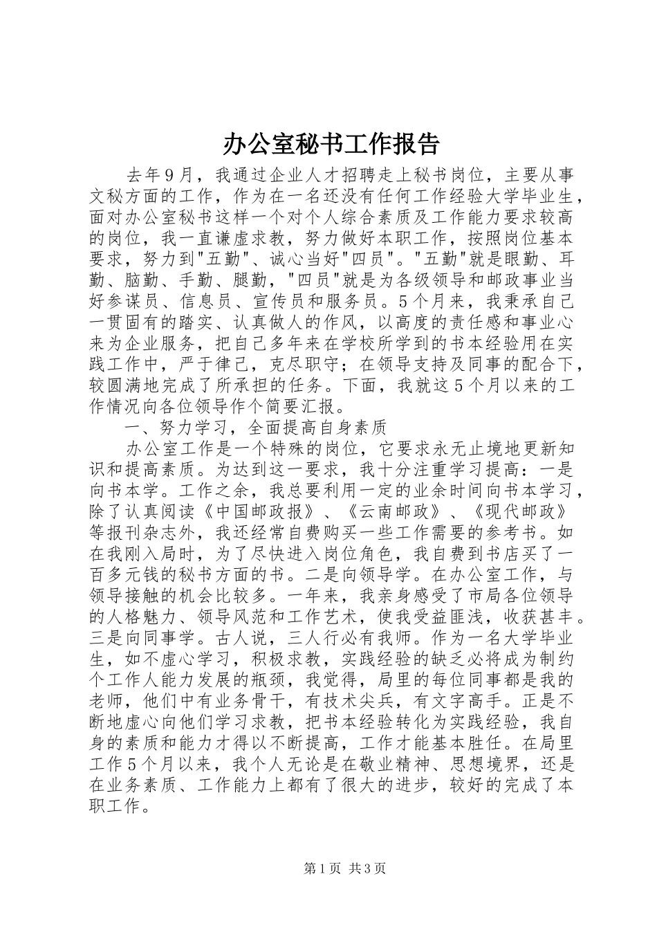 办公室秘书工作报告_第1页