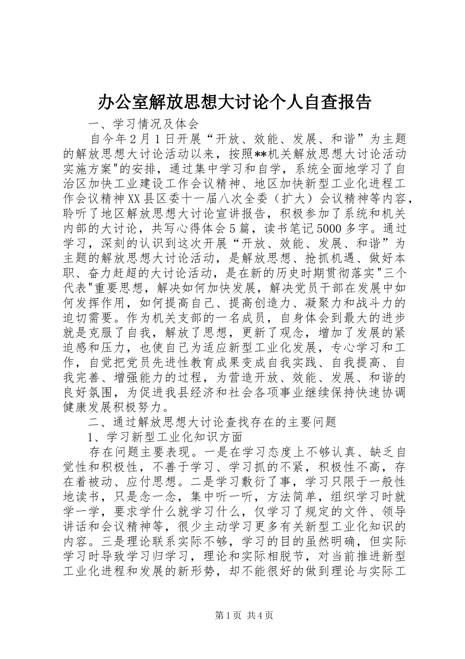 办公室解放思想大讨论个人自查报告_第1页