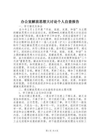 办公室解放思想大讨论个人自查报告