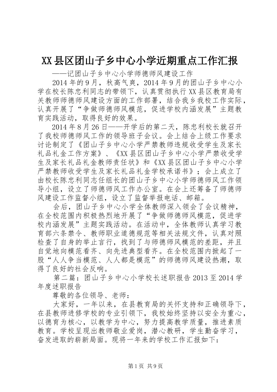 XX县区团山子乡中心小学近期重点工作汇报_第1页
