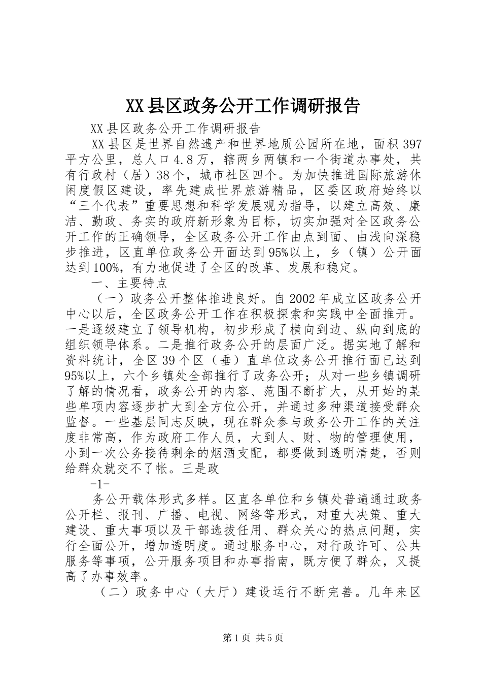 XX县区政务公开工作调研报告_第1页