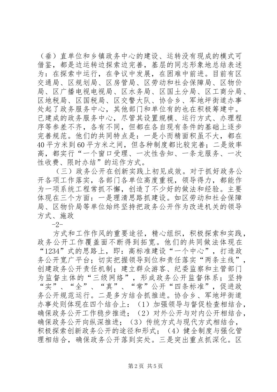 XX县区政务公开工作调研报告_第2页